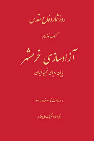 موفقیت قرارگاه‌های فتح و نصر در الحاق به همدیگر / انتقاد رحیم صفوی از واحدهای زرهی‌ و پاسخ صیاد شیرازی