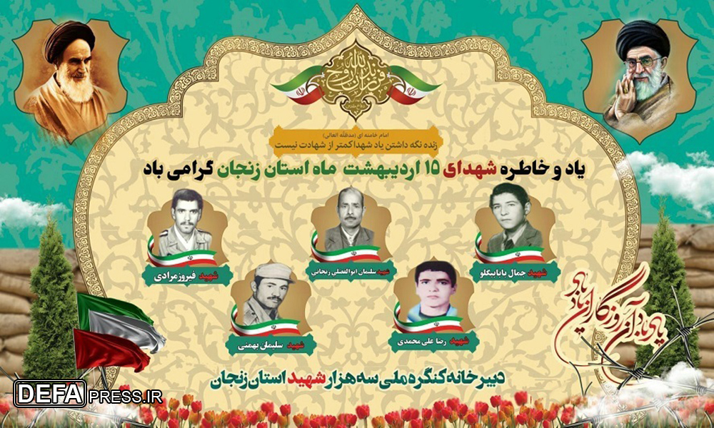 پوستر/  شهدای روز پانزدهم اردیبهشت ماه استان زنجان