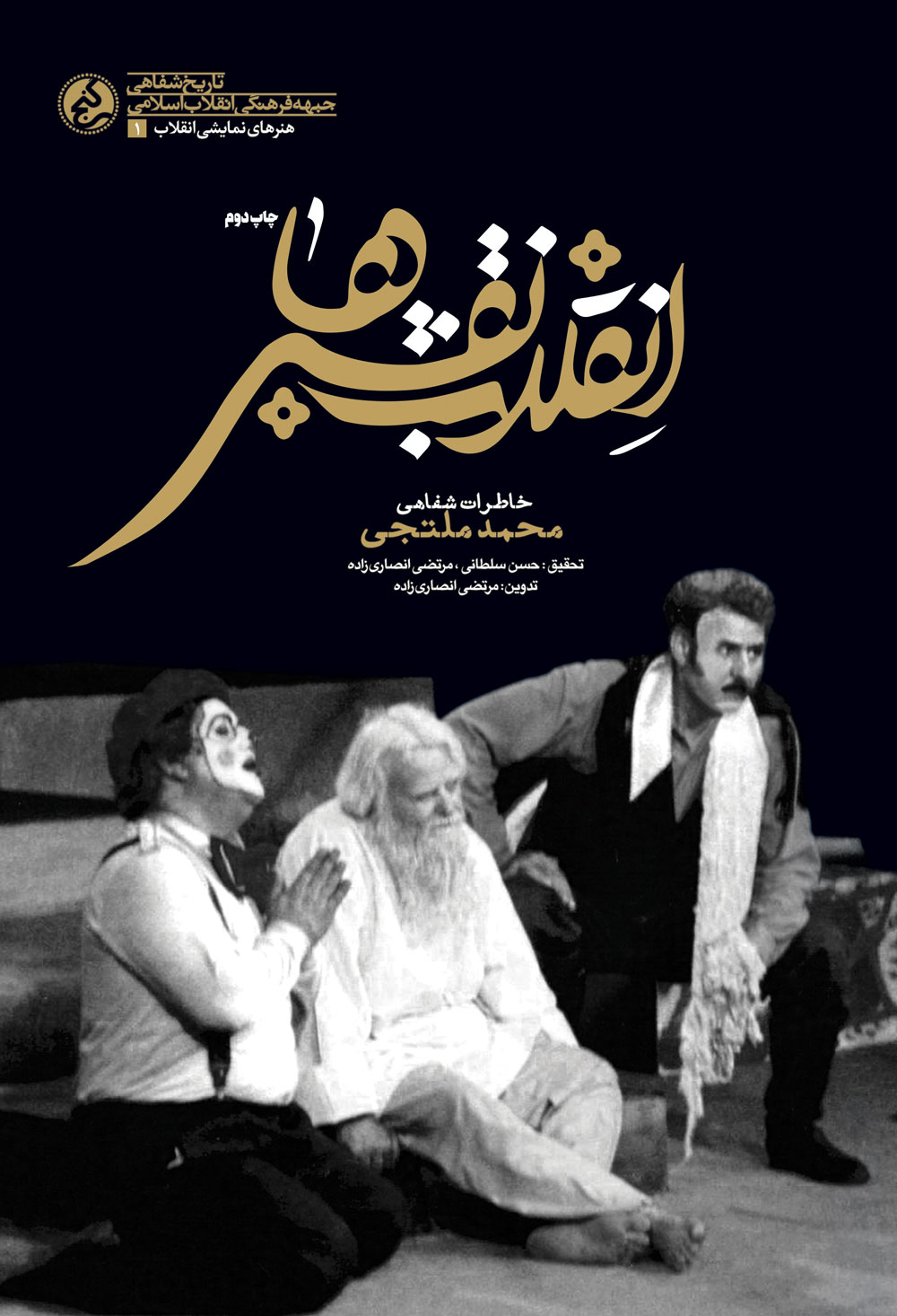 کتاب «انقلاب نقش ها» به چاپ دوم رسید/ خاطرات یک هنرمند مسجدی تئاتر