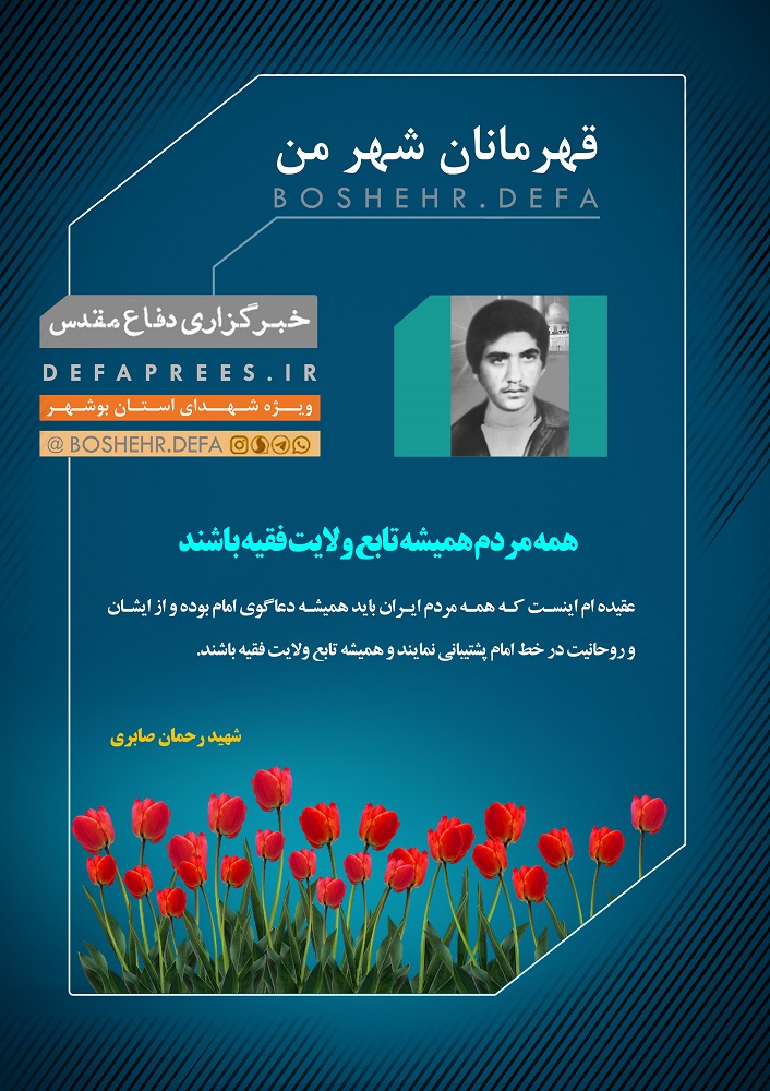 طرح/ وصیت‌نامه شهید «رحمان صابری»
