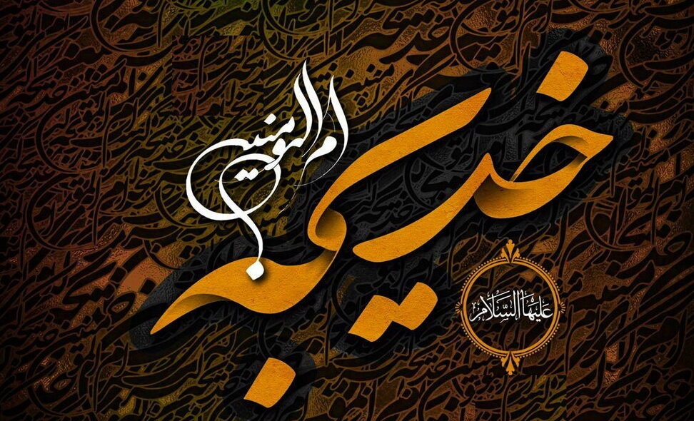 خدمات حضرت خدیجه (س) به اسلام/ همراهی با پیامبر (ص) راز ماندگاری «ام المومنین»