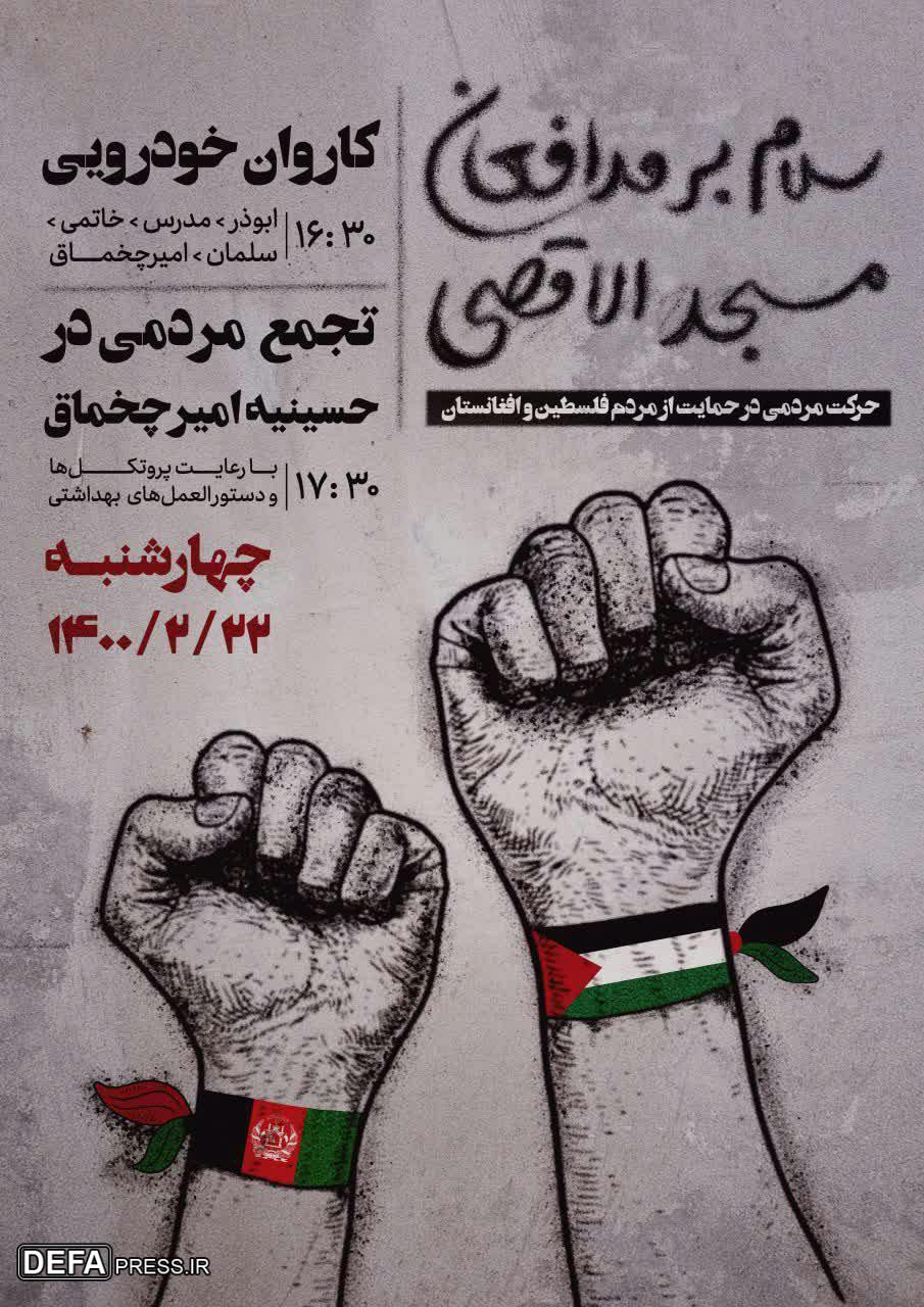 حرکت مردمی در حمایت از مردم «فلسطین» و «افغانستان» در «یزد» + پوستر
