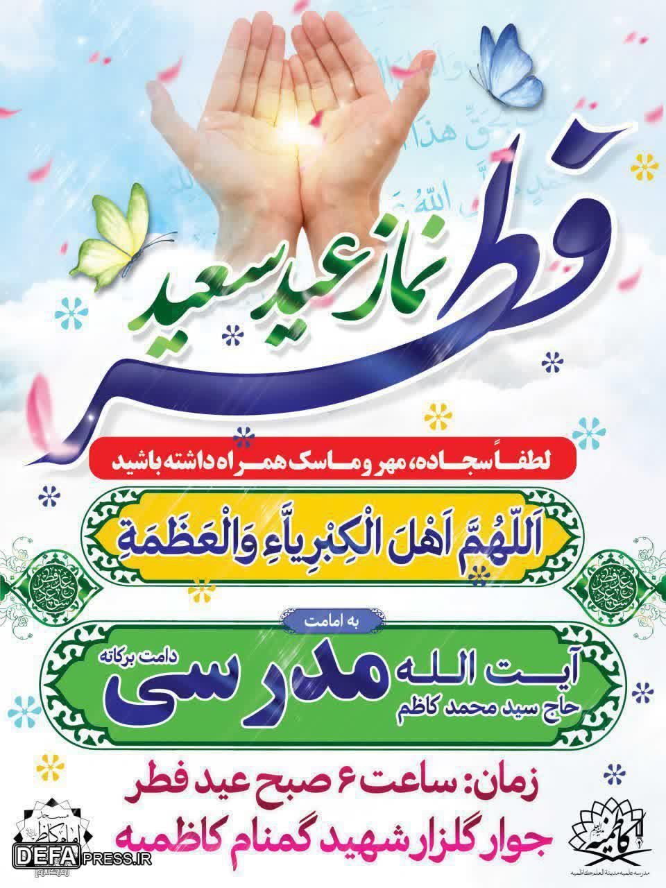 اقامه نماز عید سعید «فطر» در جوار شهید گمنام کاظمیه + پوستر