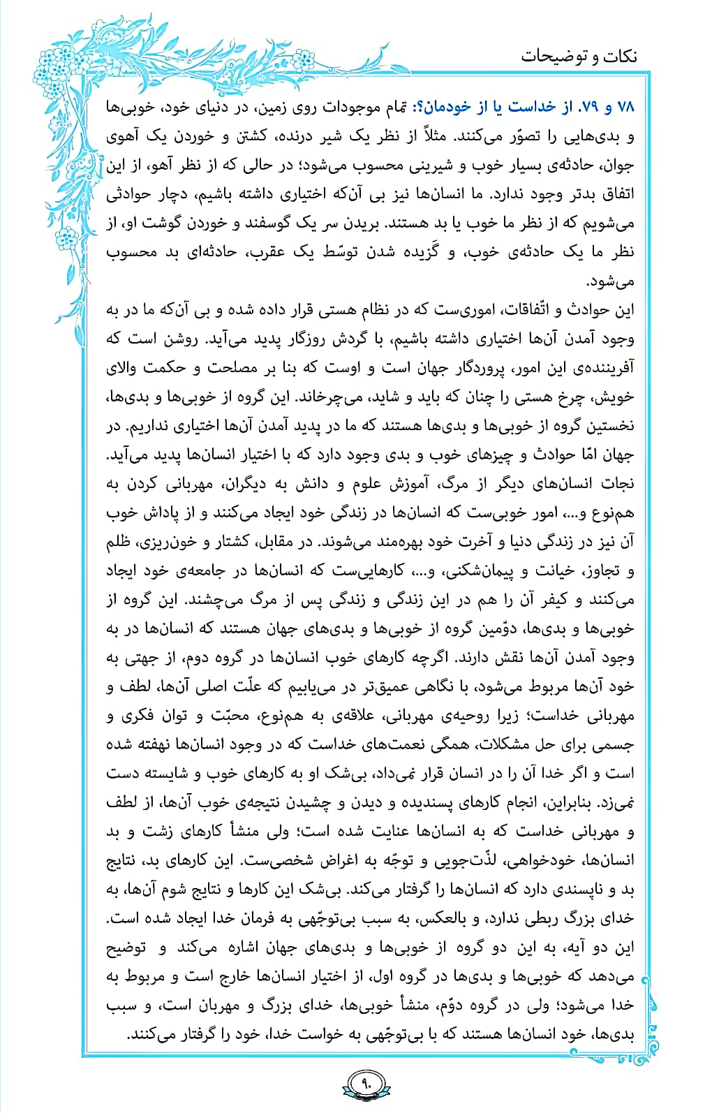 ترتیل صفحه ۹۰ قرآن کریم/ منشأ مشکلات زندگی