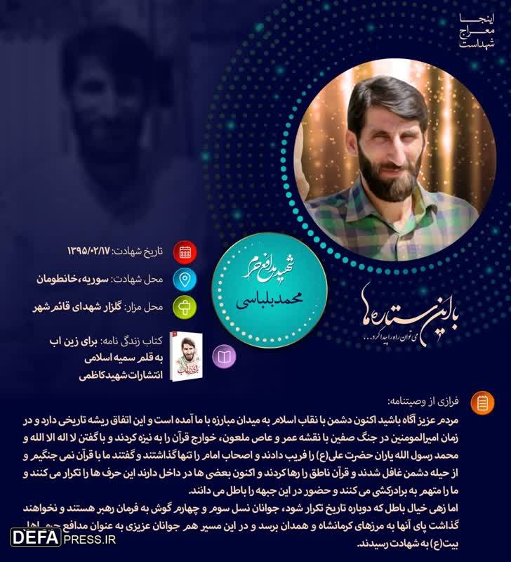 اینفوگرافیک/ شهید مدافع حرم «محمد بلباسی»