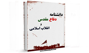 هفته جاری چهار برنامه با موضوع دانشنامه دفاع مقدس در سطح استان برگزار می شود//// اصلاح شد لطفا منتشر بفرمایید.////