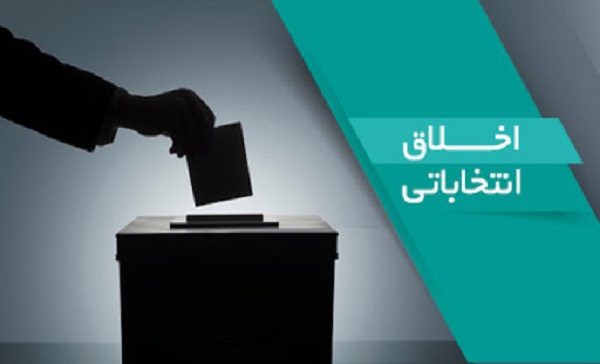 اخلاق مهمترین رکن انتخابات