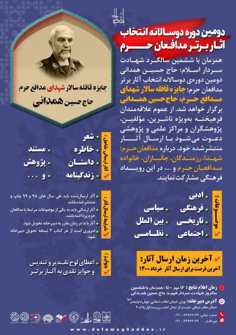 جزئیات شرکت در دومین دوسالانه انتخاب آثار برتر مدافعان حرم