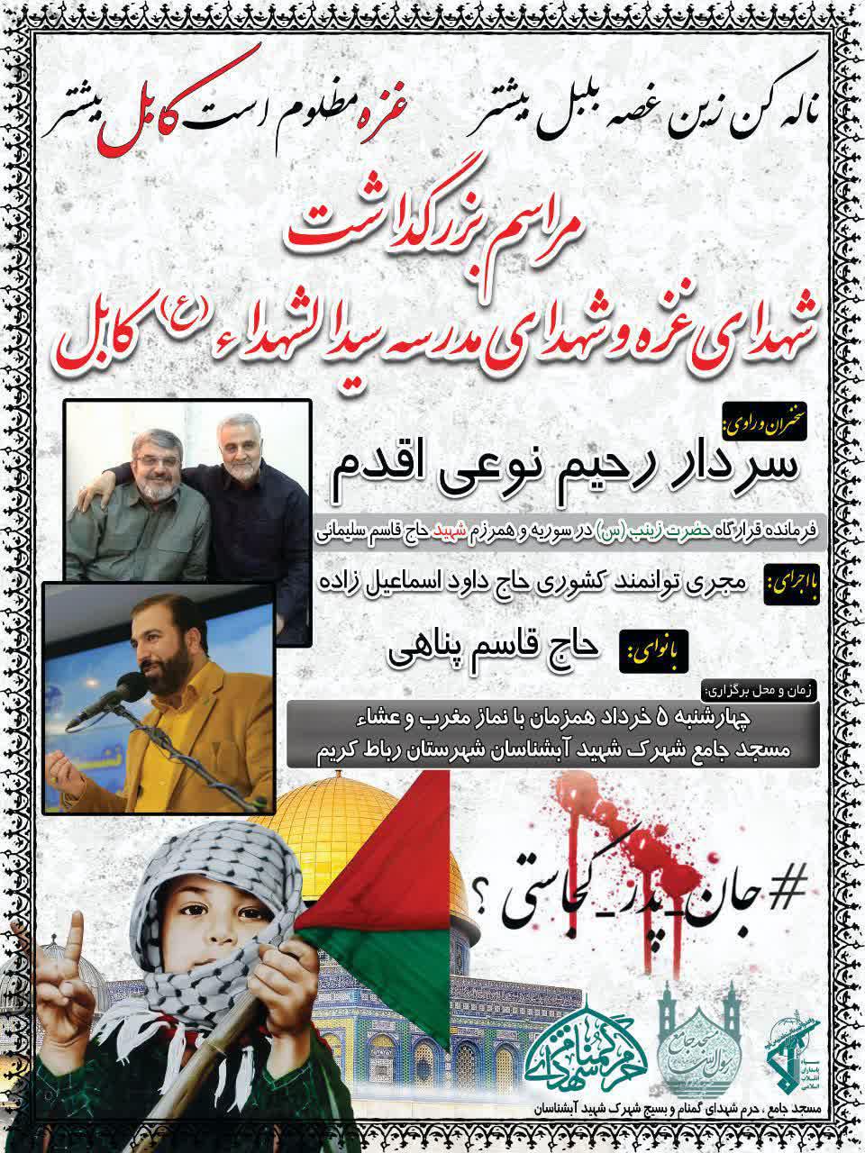 برگزاری بزرگداشت شهدای غزه و کابل در یادمان شهدای گمنام شهرک «شهید آبشناسان»