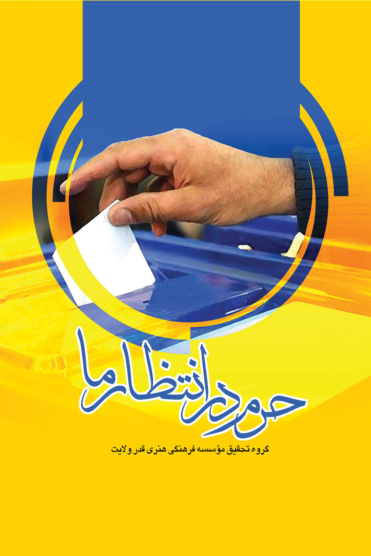 انتشار کتاب «حرم در انتظار ما» در جهت همراهی با سردار دل‌ها