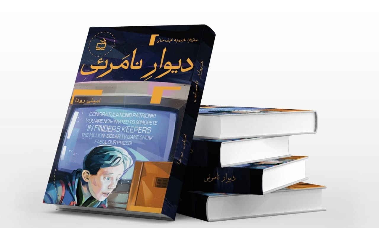 «دیوار نامرئی» اثری از محبوبه نجف‌خانی منتشر شد