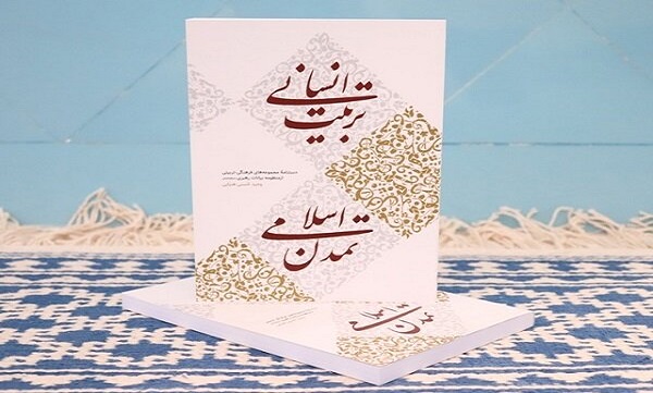 کتاب «تربیت انسانی، تمدن اسلامی» در یزد منتشر شد