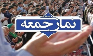 نمازجمعه فردا در ۲ شهر مازندران برگزار می‌شود