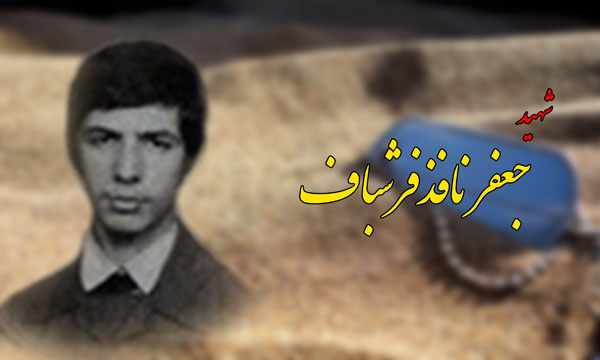 به جعفر الهام شده بود که شهید می‌شود