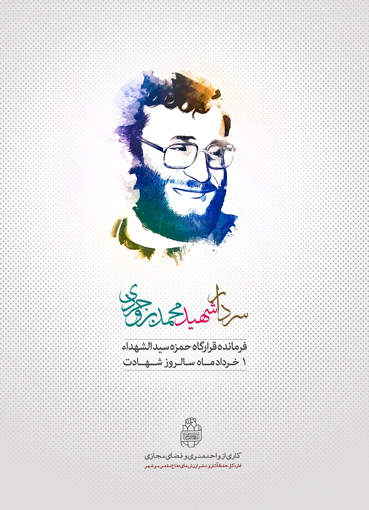 پوستر/ سردار شهید «محمد بروجردی»
