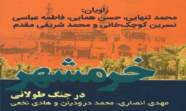 کتاب گویای «خرمشهر در جنگ طولانی» منتشر شد + فیلم