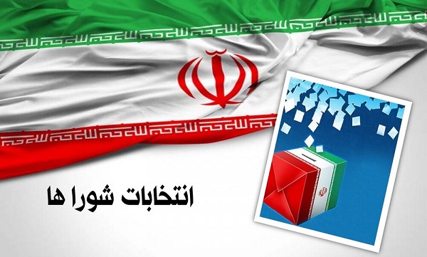 اسامی نهایی نامزد‌های انتخابات شورا‌ها ۱۵ و ۱۶ خرداد اعلام می‌شود