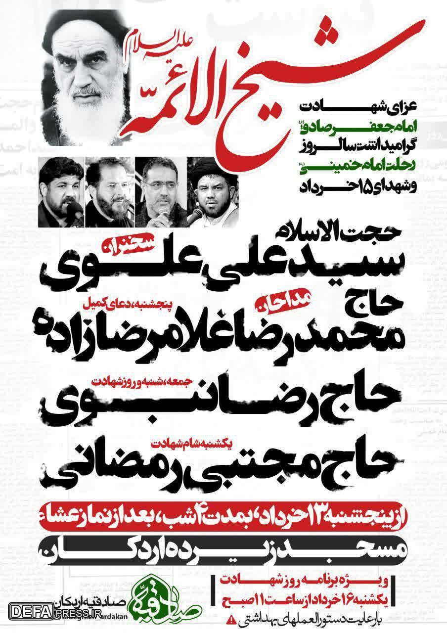 برگزاری مراسم ارتحال امام خمینی (ره) در «اردکان» + پوستر