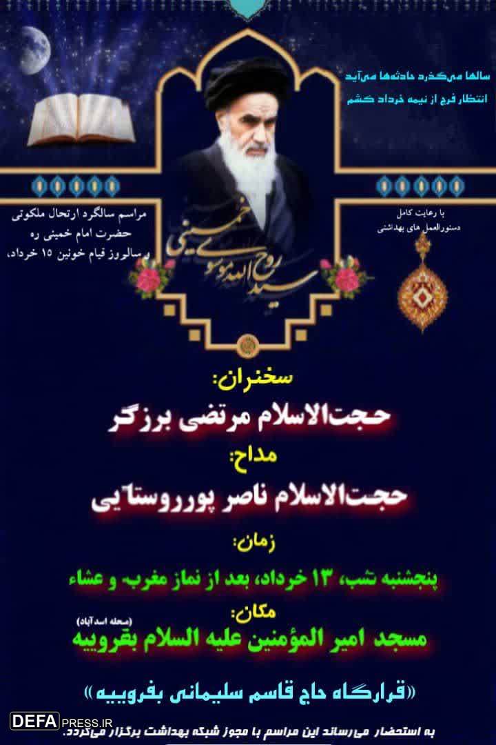 برگزاری مراسم ارتحال بنیانگذار انقلاب اسلامی در «میبد» + پوستر