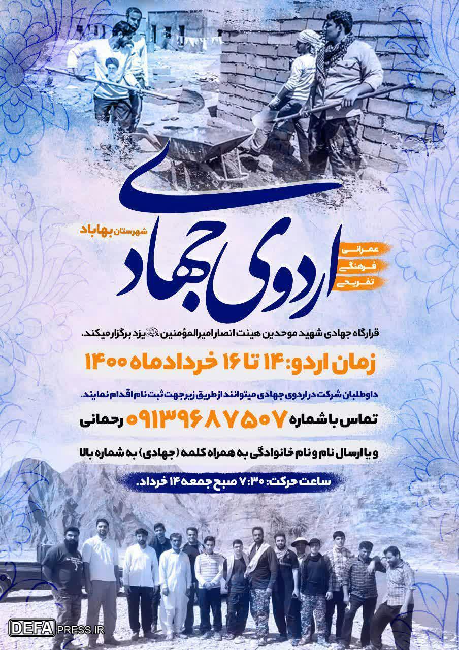برگزاری اردوی جهادی در «بهاباد» + پوستر