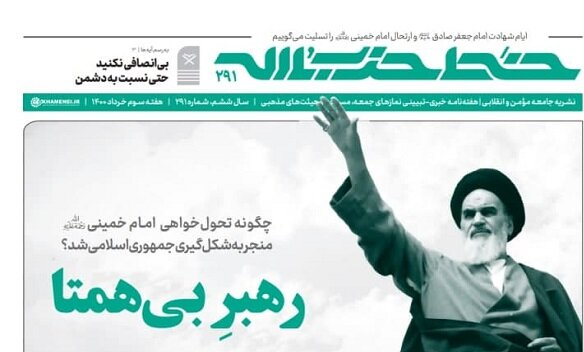 انتشار شماره ۲۹۱ خط حزب‌الله با عنوان «رهبر بی‌همتا»