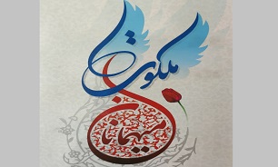 «میهمانان ملکوت»