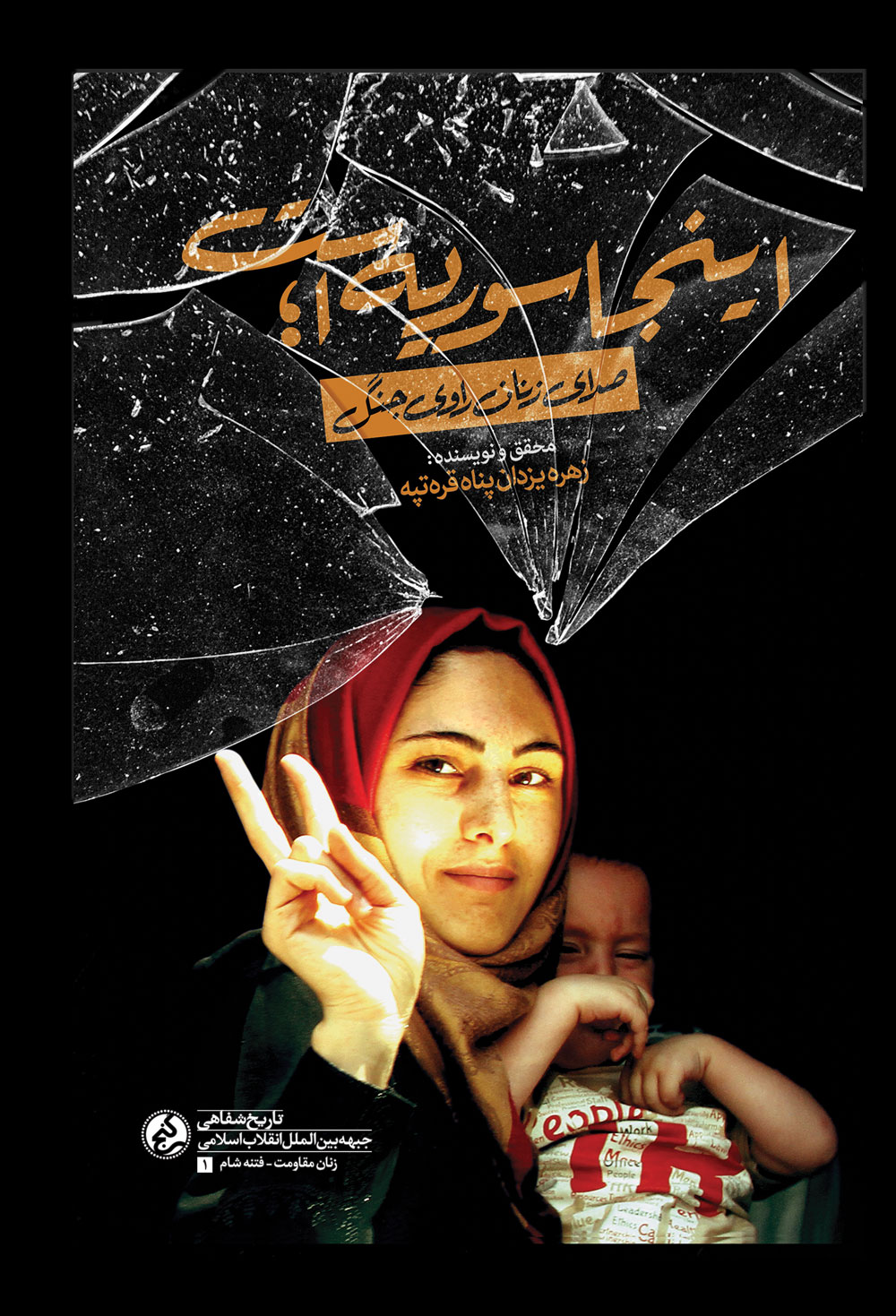 صدای زنان سوری به قلم نویسنده زن ایرانی منتشر شد