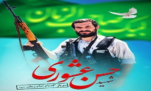 مراسم بزرگداشت سالگرد شهادت شهید مدافع امنیت «حسن عشوری» برگزار می‌شود
