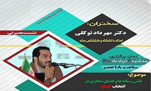 برگزاری نشست «نقش رسانه‌ها و فضای مجازی در انتخاب اصلح» در فومن