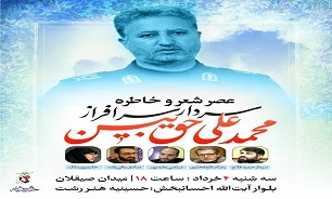 برگزاری مراسم «عصر شعر و خاطره» در «رشت»
