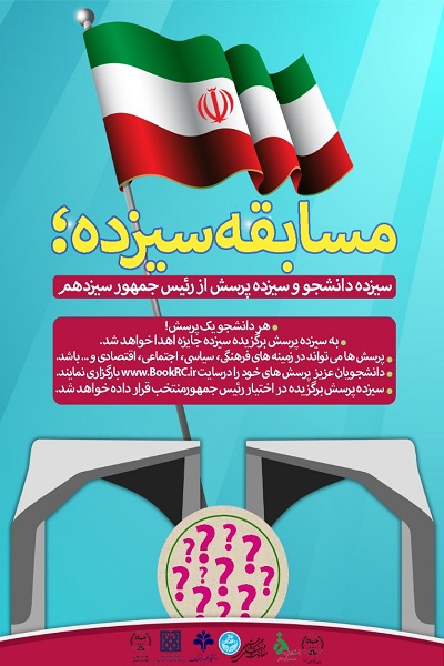«۲۸ خرداد»؛ آخرین مهلت دانشجویان برای شرکت در مسابقه «سیزده»