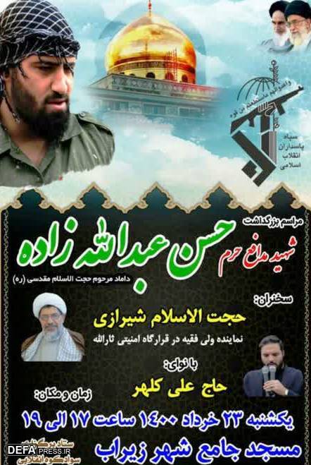 برگزاری مراسم بزرگداشت شهید «عبدالله‌زاده» در زیراب + پوستر