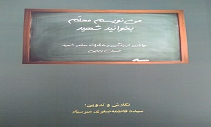 «می نویسم معلم بخوانید شهید»
