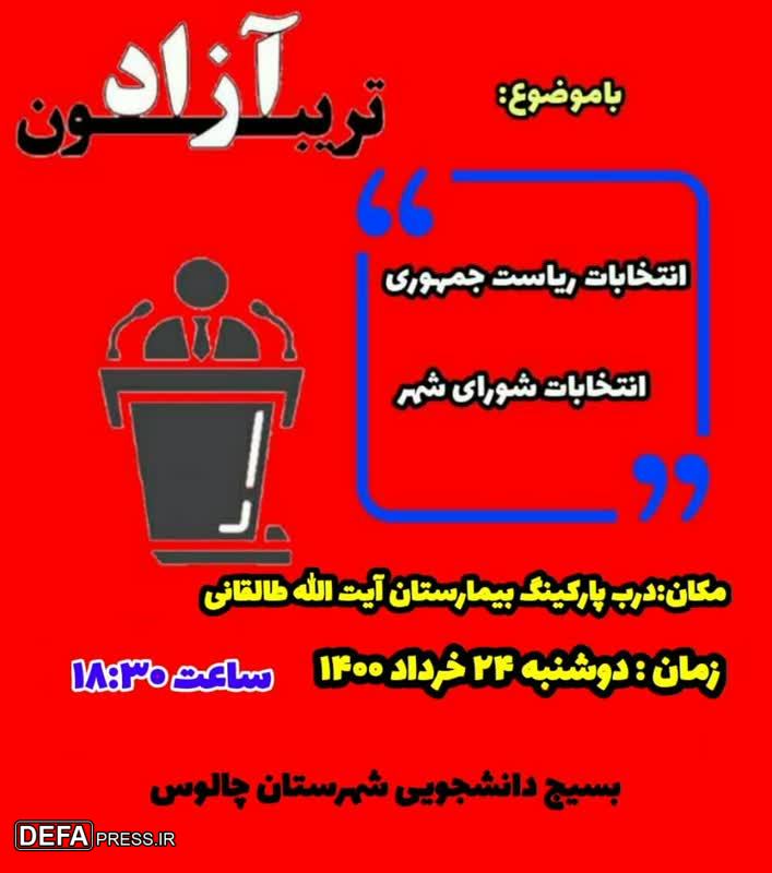پوستر/ برنامه «تریبون آزاد» ویژه انتخابات در چالوس