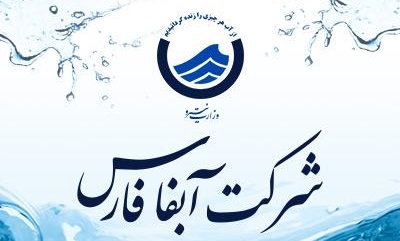 جوابیه شرکت آب و فاضلاب استان فارس به گزارش خبرگزاری «دفاع مقدس» مشکلات مردم «بیرم»