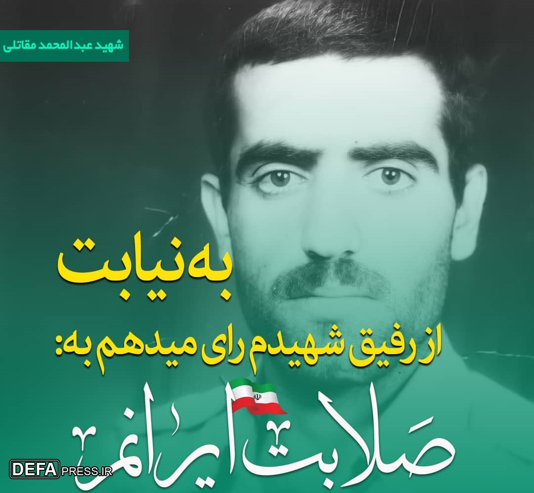 پوستر/ شهید «عبدالمحمد مقاتلی»