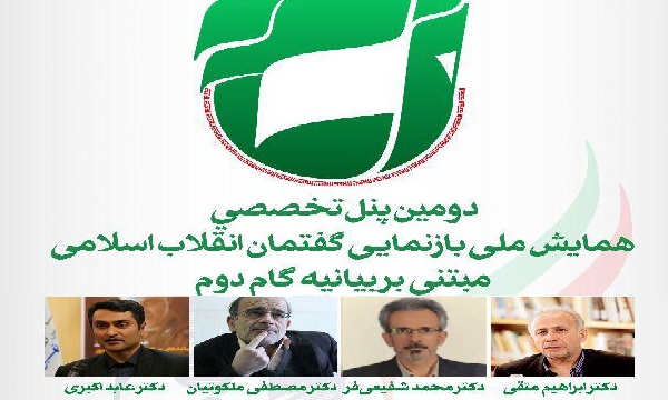 برگزاری دومین وبینار «بازنمایی گفتمان انقلاب اسلامی مبتنی بر بیانیه گام دوم»