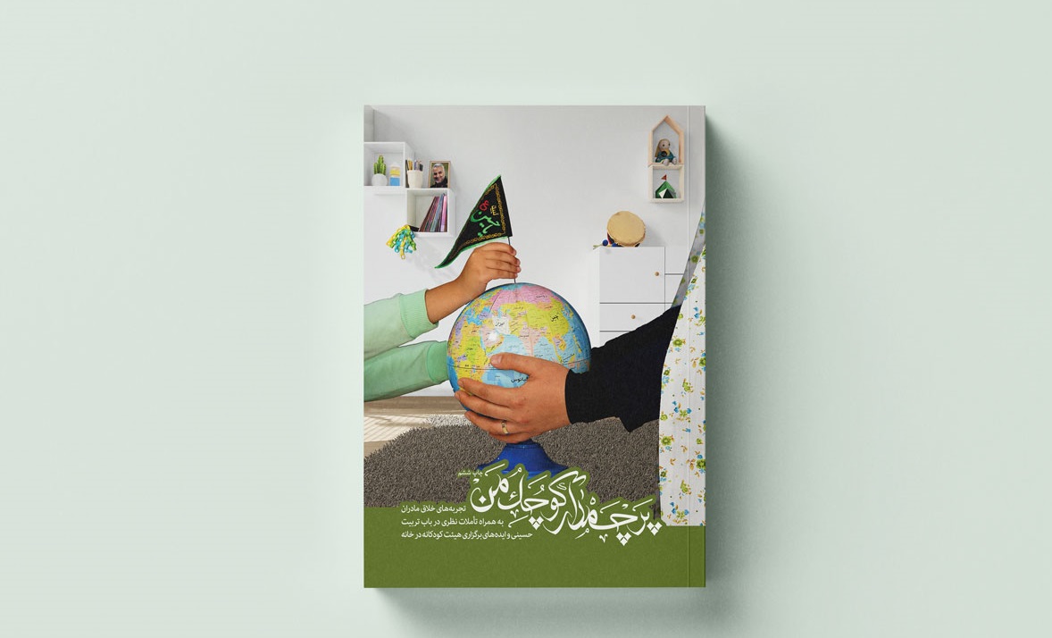 «پرچمدار کوچک من» به چاپ ششم رسید/ مادرانه‌‌های حسینی