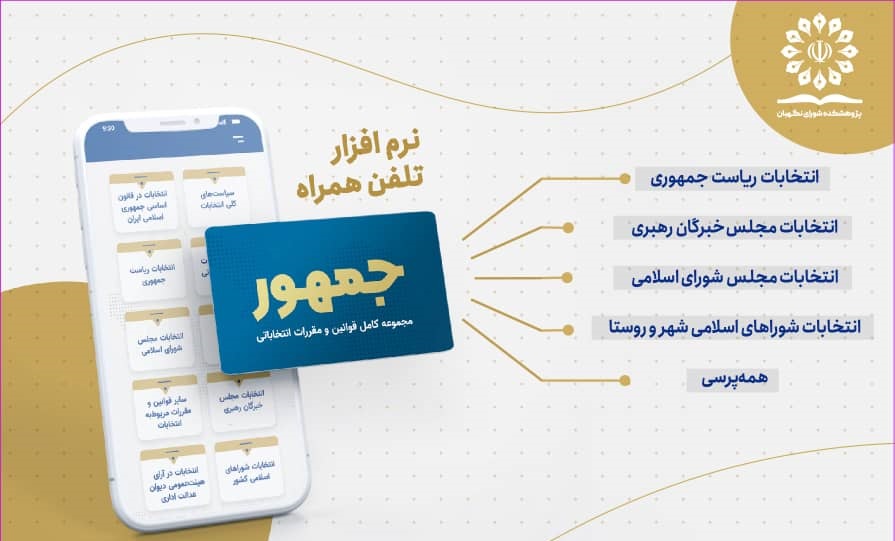 مجموعه کامل قوانین و مقررات انتخابات در اپلیکیشن «جمهور»