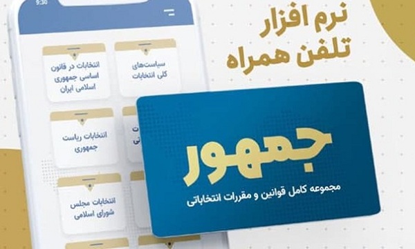 مجموعه کامل قوانین انتخابات در اپلیکیشن «جمهور» منتشر شد