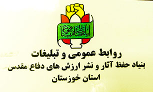 دعوت اداره کل حفظ آثار دفاع مقدس خوزستان از آحاد مردم برای مشارکت حداکثری در انتخابات