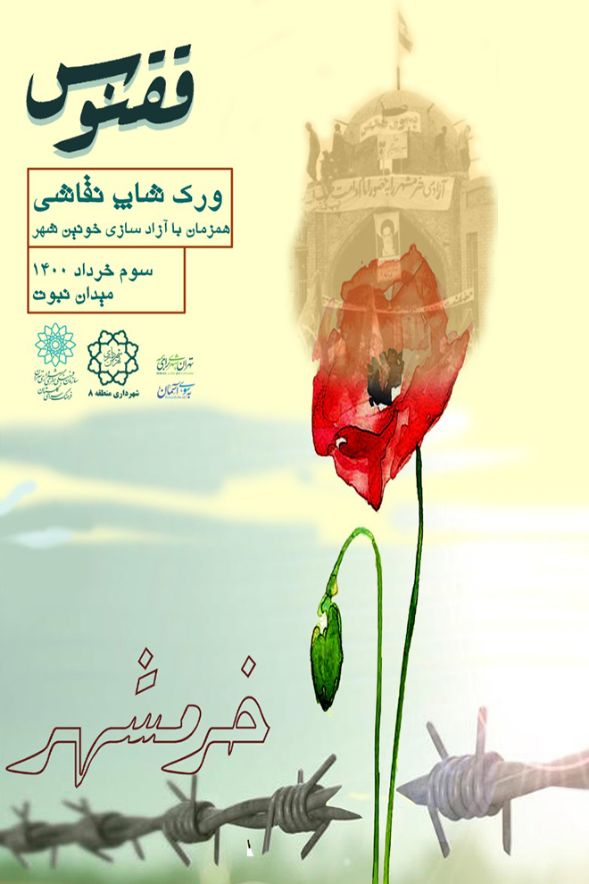 ورک شاپ نقاشی «ققنوس» در میدان نبوت تهران