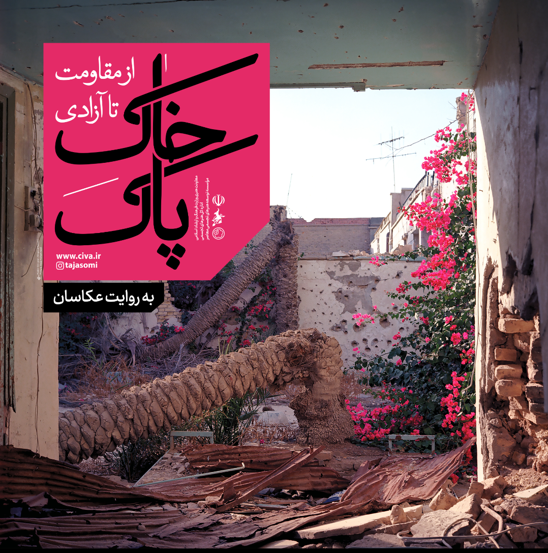 نمایشگاه مجازی «خاک پاک» به‌مناسبت سالروز آزادسازی خرمشهر