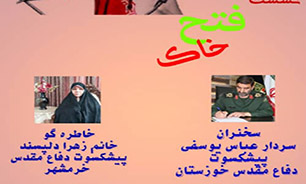 نشست بانوان خوزستانی با عنوان «فتح خاک» به مناسبت سوم خرداد