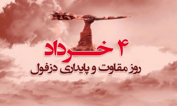 دزفول پایتخت مقاومت مردم ایران