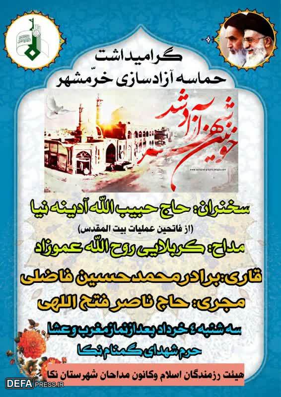 برگزاری گرامیداشت حماسه سوم خرداد در نکا + پوستر