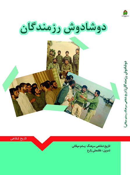 «دوشادوش رزمندگان»