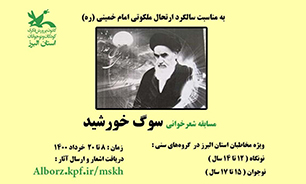 مسابقه شعرخوانی «سوگ خورشید» در استان البرز برگزار می‌شود