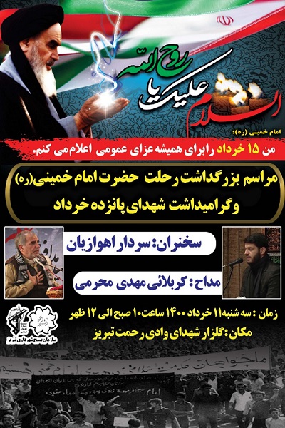 برگزاری مراسم بزرگداشت رحلت امام خمینی (ره) و شهدای 15 خرداد در تبریز