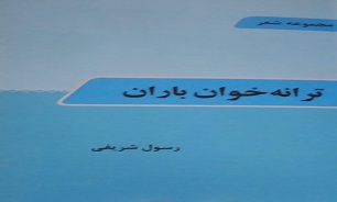 «ترانه خوان باران»